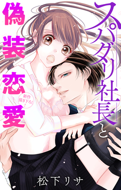 Love Jossie スパダリ社長と偽装恋愛 2巻