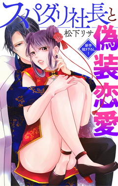 Love Jossie スパダリ社長と偽装恋愛 4巻