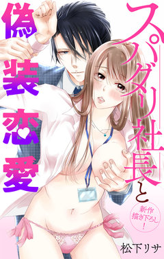 Love Jossie スパダリ社長と偽装恋愛 5巻
