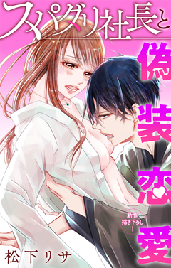 Love Jossie スパダリ社長と偽装恋愛 6巻
