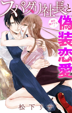 Love Jossie スパダリ社長と偽装恋愛 7巻