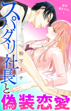 Love Jossie スパダリ社長と偽装恋愛 8巻