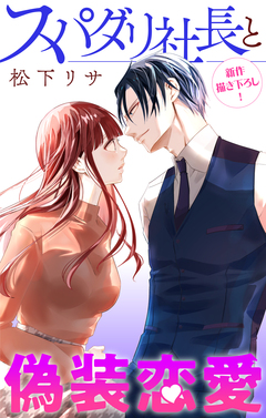 Love Jossie スパダリ社長と偽装恋愛 9巻