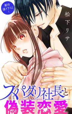Love Jossie スパダリ社長と偽装恋愛 10巻