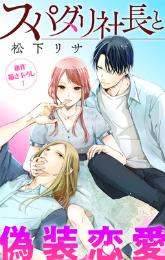 Love Jossie スパダリ社長と偽装恋愛 11巻