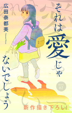 Love Jossie それは愛じゃないでしょう 2巻