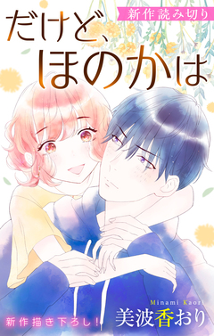 Love Jossie だけど、ほのかは 1巻