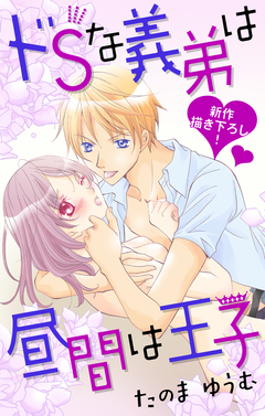 Love Jossie ドSな義弟は昼間は王子 1巻