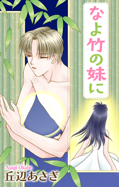 Love Jossie なよ竹の妹に 1巻