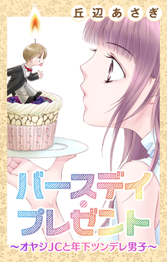 Love Jossie バースデイ・プレゼント～オヤジJCと年下ツンデレ男子～ 1巻
