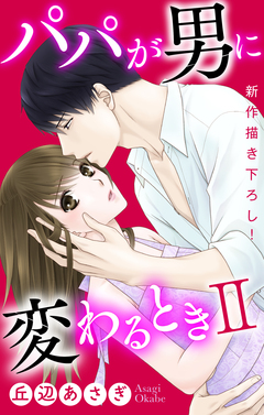 Love Jossie パパが男に変わるときII 1巻