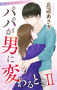 Love Jossie パパが男に変わるときII 2巻