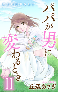 Love Jossie パパが男に変わるときII 3巻