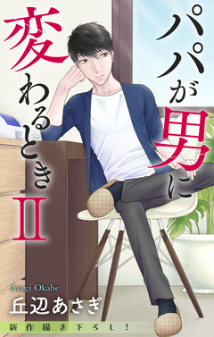 Love Jossie パパが男に変わるときII 4巻