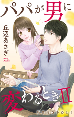 Love Jossie パパが男に変わるときII 5巻