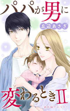 Love Jossie パパが男に変わるときII 6巻