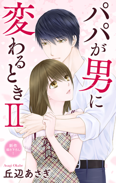 Love Jossie パパが男に変わるときII 7巻