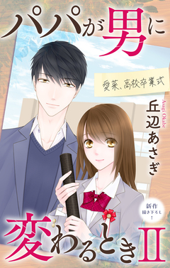 Love Jossie パパが男に変わるときII 8巻