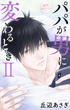 Love Jossie パパが男に変わるときII 10巻