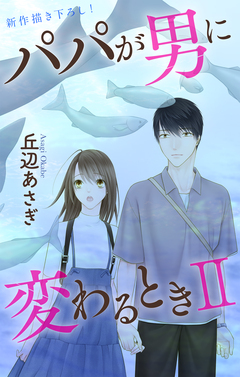 Love Jossie パパが男に変わるときII 11巻