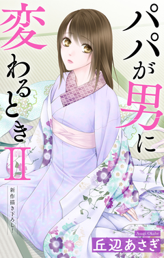 Love Jossie パパが男に変わるときII 12巻