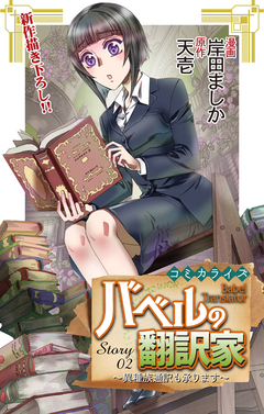 Love Jossie バベルの翻訳家～異種族通訳も承ります～ 2巻