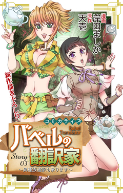 Love Jossie バベルの翻訳家～異種族通訳も承ります～ 3巻
