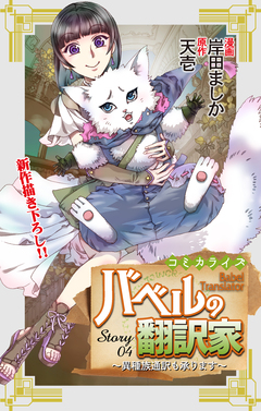 Love Jossie バベルの翻訳家～異種族通訳も承ります～ 4巻
