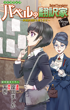 Love Jossie バベルの翻訳家～異種族通訳も承ります～ 5巻