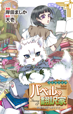 Love Jossie バベルの翻訳家～異種族通訳も承ります～ 7巻