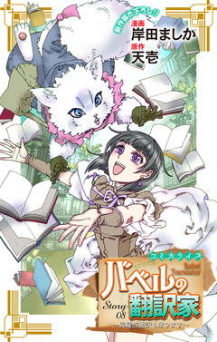 Love Jossie バベルの翻訳家～異種族通訳も承ります～ 8巻