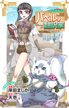 Love Jossie バベルの翻訳家～異種族通訳も承ります～ 9巻