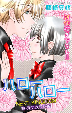 Love Jossie ハローハロー NEXT KINGDOM 瞳・元気次世代編 2巻