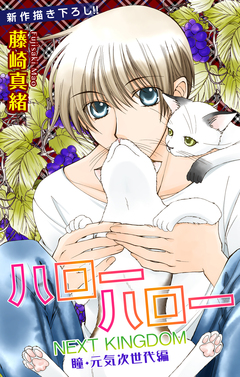 Love Jossie ハローハロー NEXT KINGDOM 瞳・元気次世代編 4巻