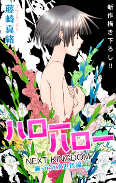 Love Jossie ハローハロー NEXT KINGDOM 瞳・元気次世代編 6巻