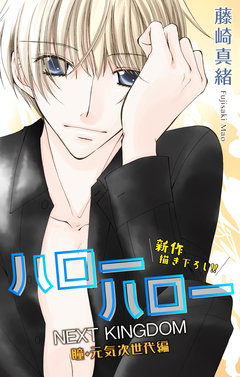 Love Jossie ハローハロー NEXT KINGDOM 瞳・元気次世代編 7巻