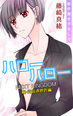 Love Jossie ハローハロー NEXT KINGDOM 瞳・元気次世代編 8巻