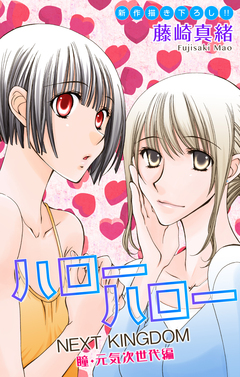 Love Jossie ハローハロー NEXT KINGDOM 瞳・元気次世代編 9巻