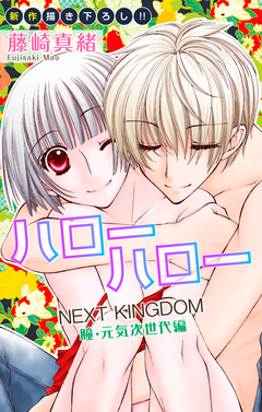 Love Jossie ハローハロー NEXT KINGDOM 瞳・元気次世代編 10巻