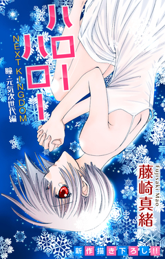 Love Jossie ハローハロー NEXT KINGDOM 瞳・元気次世代編 11巻