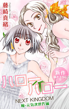 Love Jossie ハローハロー NEXT KINGDOM 瞳・元気次世代編 13巻