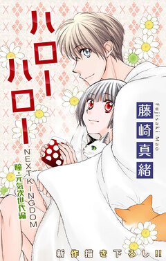 Love Jossie ハローハロー NEXT KINGDOM 瞳・元気次世代編 14巻