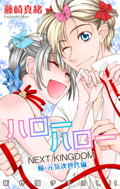 Love Jossie ハローハロー NEXT KINGDOM 瞳・元気次世代編 15巻