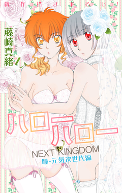 Love Jossie ハローハロー NEXT KINGDOM 瞳・元気次世代編 16巻