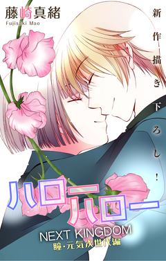 Love Jossie ハローハロー NEXT KINGDOM 瞳・元気次世代編 18巻