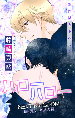 Love Jossie ハローハロー NEXT KINGDOM 瞳・元気次世代編 19巻