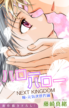 Love Jossie ハローハロー NEXT KINGDOM 瞳・元気次世代編 20巻