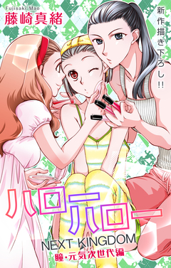 Love Jossie ハローハロー NEXT KINGDOM 瞳・元気次世代編 21巻