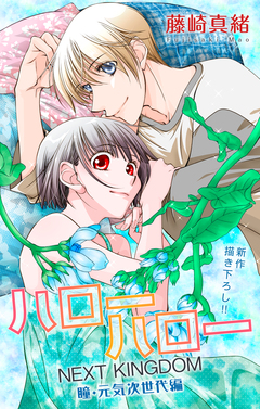 Love Jossie ハローハロー NEXT KINGDOM 瞳・元気次世代編 22巻