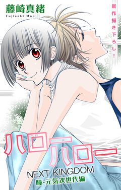 Love Jossie ハローハロー NEXT KINGDOM 瞳・元気次世代編 23巻